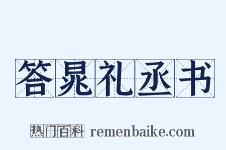 答晁礼丞书是什么意思的图片